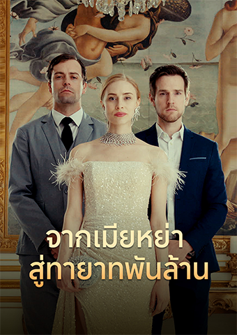 จากเมียหย่า สู่ทายาทพันล้าน