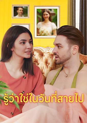 รู้ว่าใช่ในวันที่สายไป