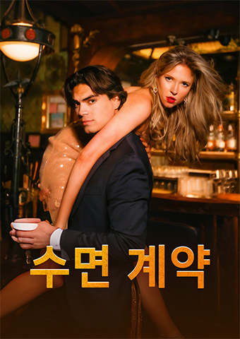 수면 계약