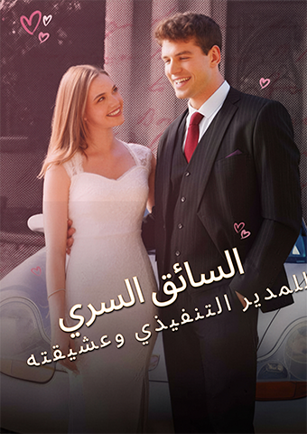 السائق السري للمدير التنفيذي وعشيقته