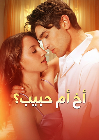 أخ أم حبيب؟