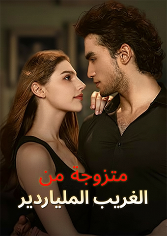 متزوجة من الغريب الملياردير