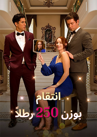 انتقام بوزن 250 رطلاً