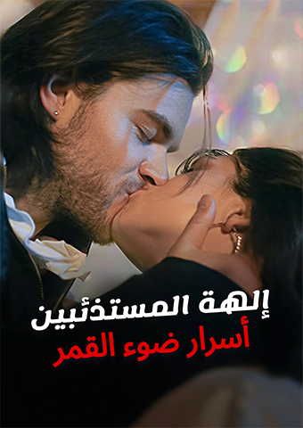 إلهة المستذئبين: أسرار ضوء القمر