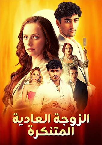الزوجة العادية المتنكرة