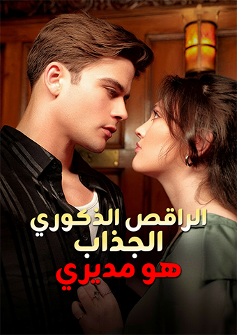 الراقص الذكوري الجذاب هو مديري
