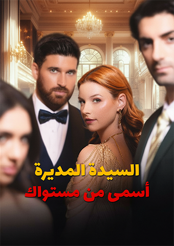 السيدة المديرة أسمى من مستواك