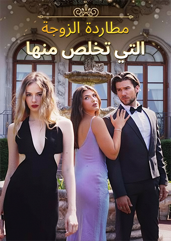 مطاردة الزوجة التي تخلص منها