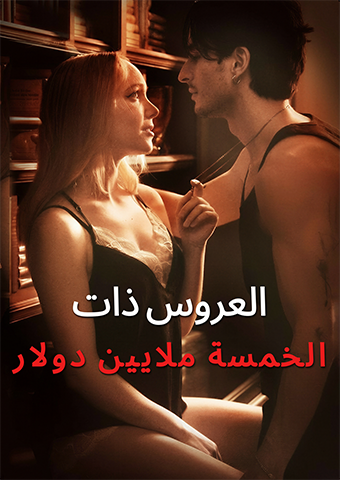 العروس ذات الخمسة ملايين دولار
