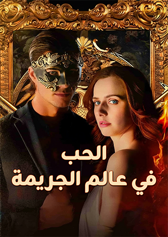 الحب في عالم الجريمة