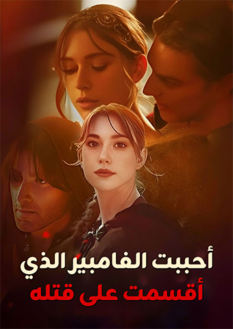 أحببت الفامبير الذي أقسمت على قتله