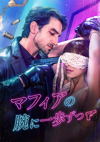 マフィアの腕に一歩ずつ