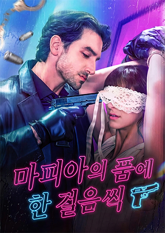 마피아의 품에 한 걸음씩