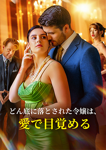 どん底に落とされた令嬢は、愛で目覚める