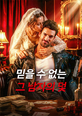믿을 수 없는 그 남자의 덫