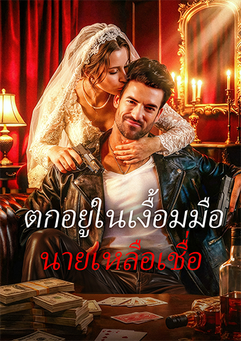 ตกอยู่ในเงื้อมมือ นายเหลือเชื่อ