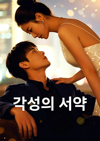 각성의 서약