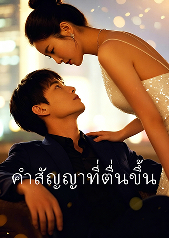 คำสัญญาที่ตื่นขึ้น