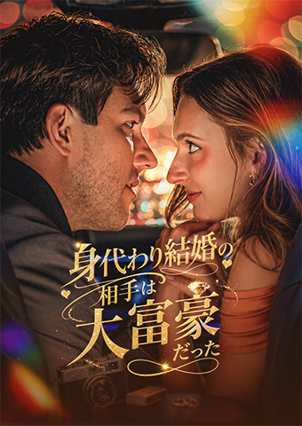 身代わり結婚の相手は大富豪だった