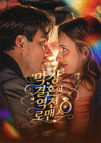 막장 결혼의 역전 로맨스