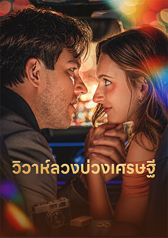 วิวาห์ลวงบ่วงเศรษฐี