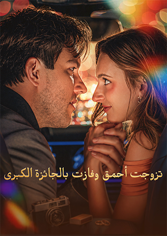 تزوجت أحمق وفازت بالجائزة الكبرى