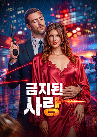 금지된 사랑
