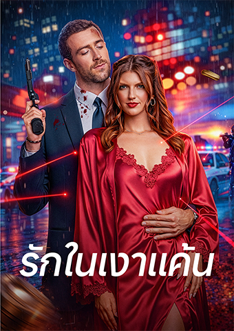 รักในเงาแค้น