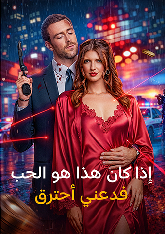 إذا كان هذا هو الحب، فدعني أحترق