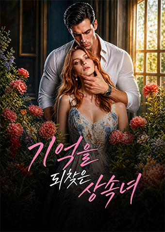 기억을 되찾은 상속녀