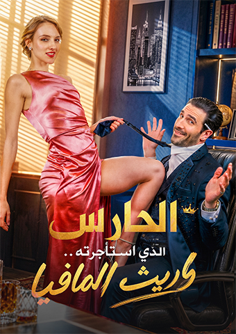 الحارس الذي استأجرته.. وريث المافيا