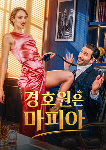 경호원은 마피아
