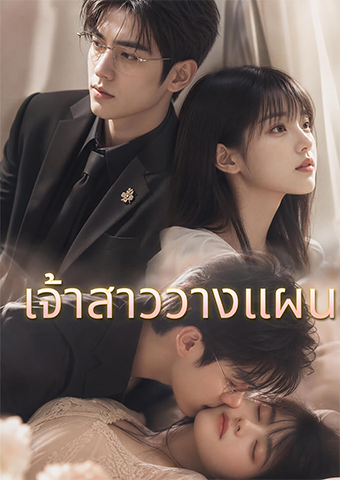 เจ้าสาววางแผน