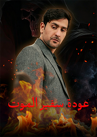 عودة سفير الموت