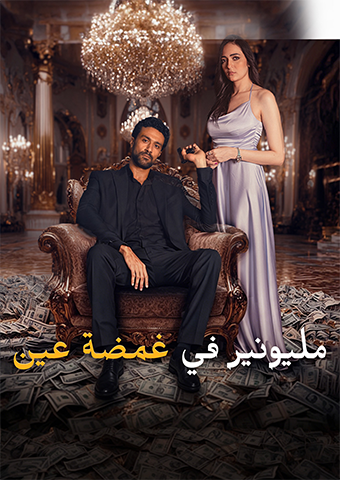 مليونير في غمضة عين