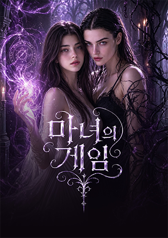 마녀의 게임