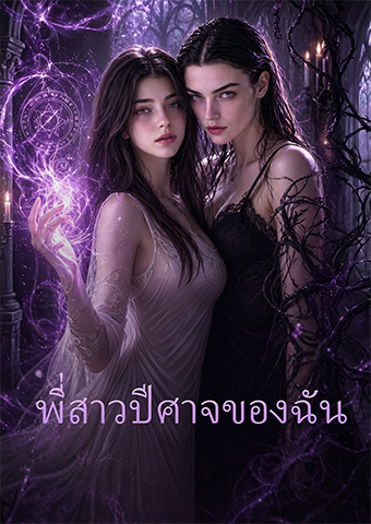 พี่สาวปีศาจของฉัน