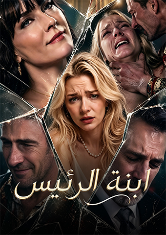 لا تعبث مع ابنة المدير