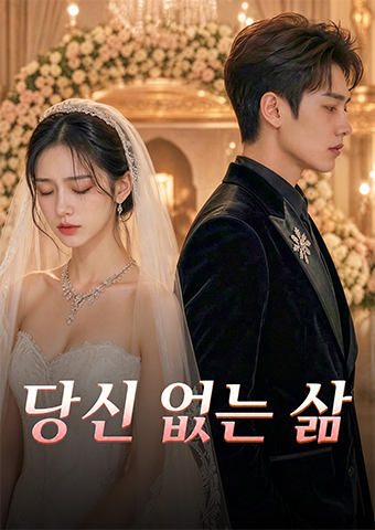 당신 없는 삶