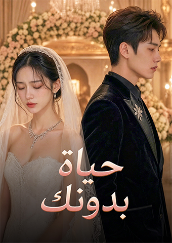 حياة بدونك