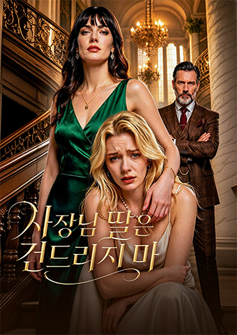사장님 딸은 건드리지 마
