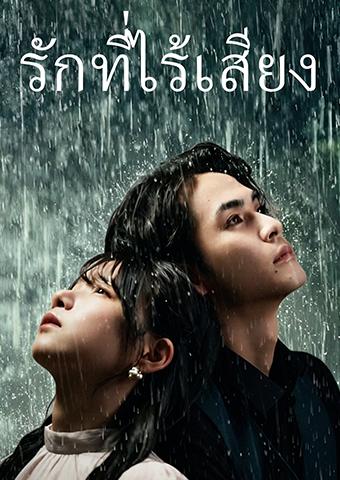 รักที่ไร้เสียง