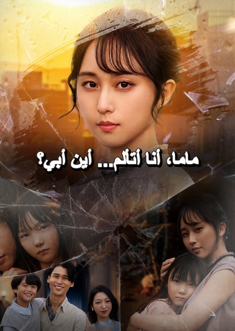 ماما، أنا أتألم... أين أبي؟