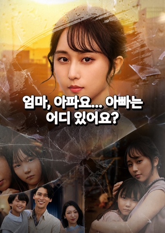 엄마, 아파요... 아빠는 어디 있어요?