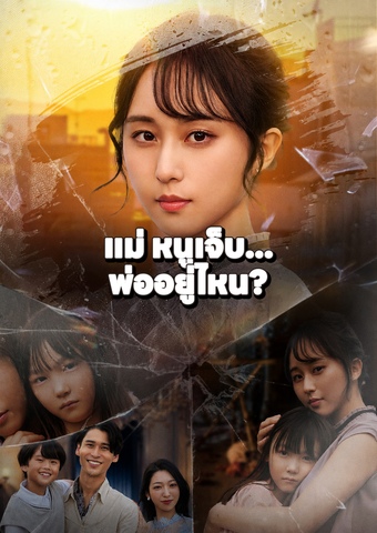 แม่ หนูเจ็บ... พ่ออยู่ไหน?