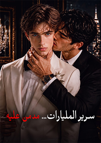 سرير المليارات... مدمن عليه