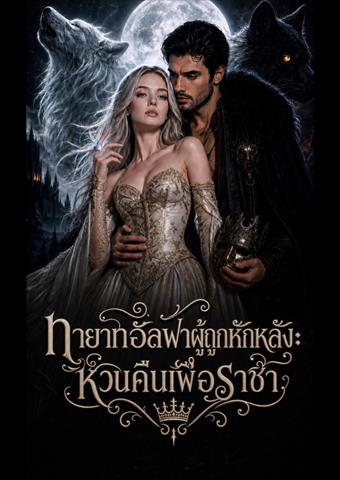 ทายาทอัลฟ่าผู้ถูกหักหลัง: หวนคืนเพื่อราชา