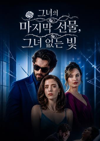그녀의 마지막 선물, 그녀 없는 빛