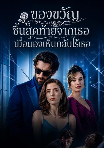 ของขวัญชิ้นสุดท้ายจากเธอ เมื่อมองเห็นกลับไร้เธอ