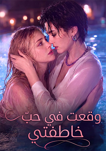 وقعت في حب خاطفتي
